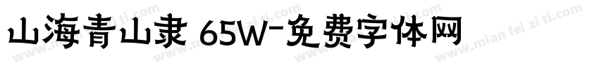 山海青山隶 65W字体转换